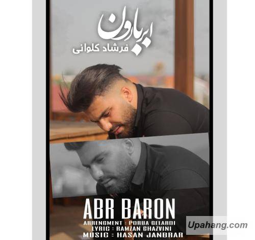فرشاد کلوانی ابر و بارون