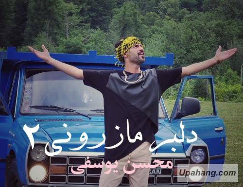 محسن یوسفی دلبر مازرونی 2