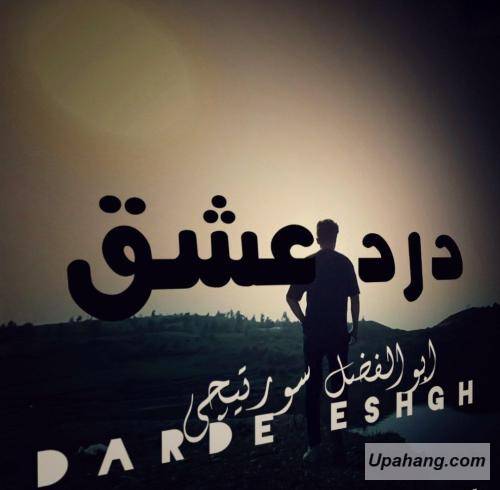 ابوالفضل سورتیچی درد عشق 