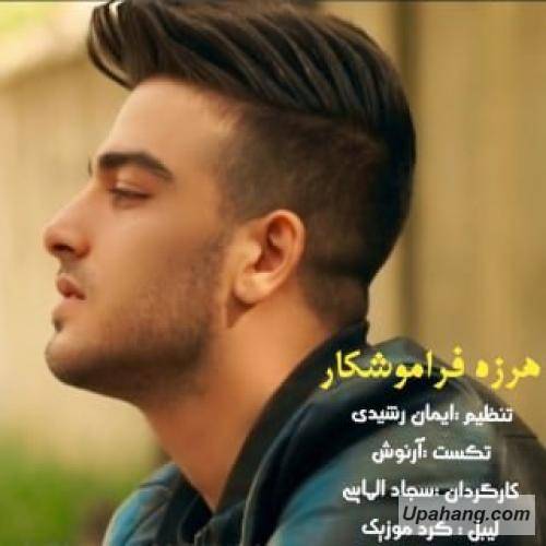 علی چشمه نوشی هرزه فراموشکار
