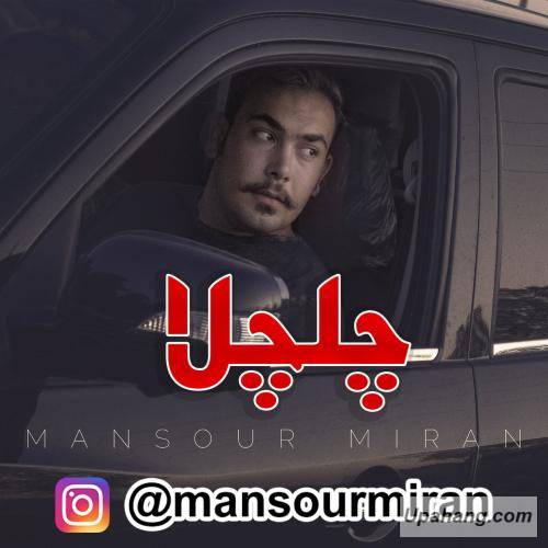 منصور میران چلچلا