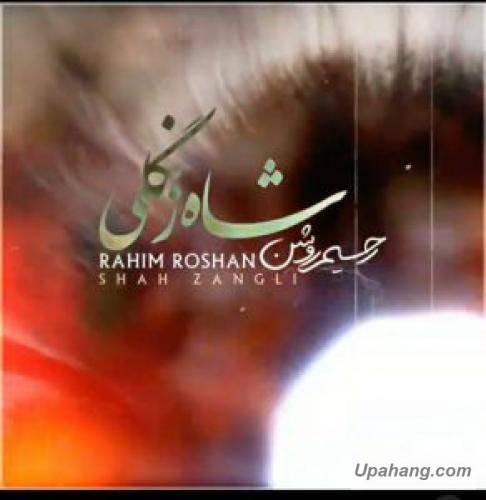 رحیم روشن  شاه زنگلی