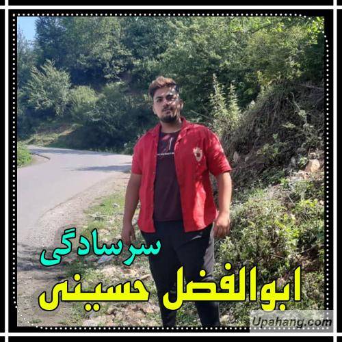 ابوالفضل حسینی سر سادگی