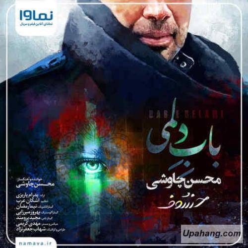 دانلود آهنگ باب دلمی محسن چاوشی