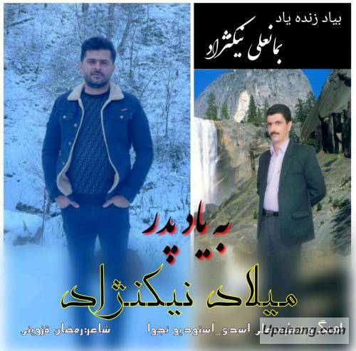 میلاد نیکنژاد به یاد پدر
