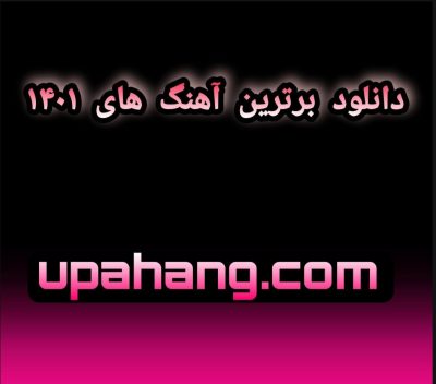 دانلود آهنگ های تیر 1401 (به صورت تکی و یکجا)