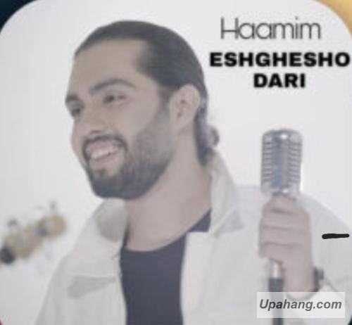 دانلود آهنگ عشقشو داری حامیم