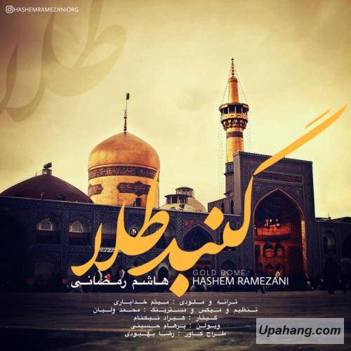 دانلود آهنگ گنبد طلا هاشم رمضانی