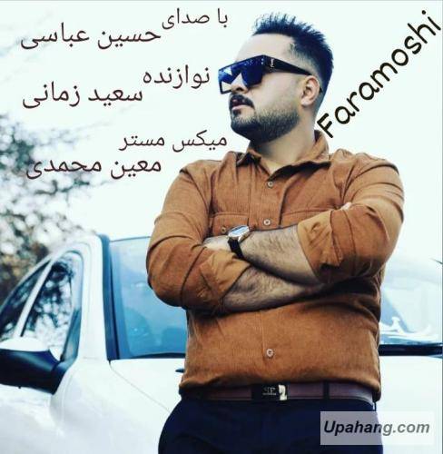 حسین عباسی فراموشی