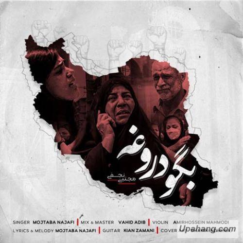 دانلود آهنگ بگو دروغه مجتبی نجفی