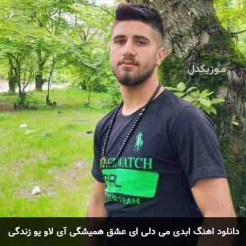 دانلود آهنگ ابدی می دلی ای عشق همیشگی آی لاو یو زندگی