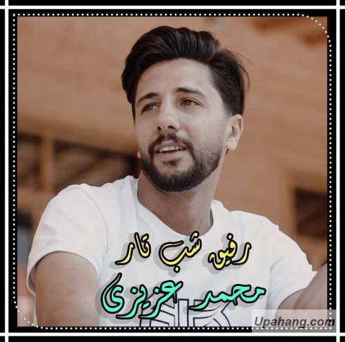 محمد عزیزی رفیق شب تار