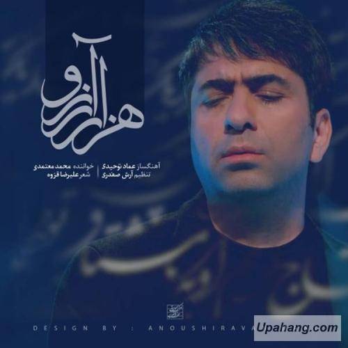 دانلود آهنگ هزار آرزو محمد معتمدی 