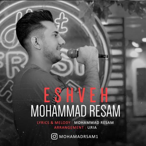 دانلود آهنگ عشوه محمد رسام