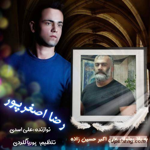 رضا اصغر پور بیاد زنده یاد علی اکبر حسین زاده 