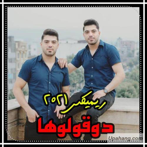 دوقلوها دلبر