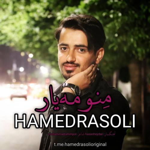 حامد رسولی منو مه یار