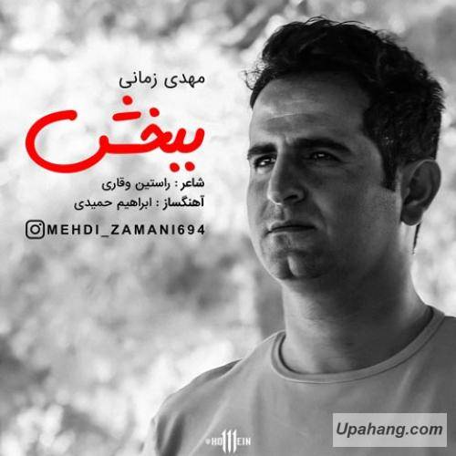 دانلود آهنگ ببخش مهدی زمانی