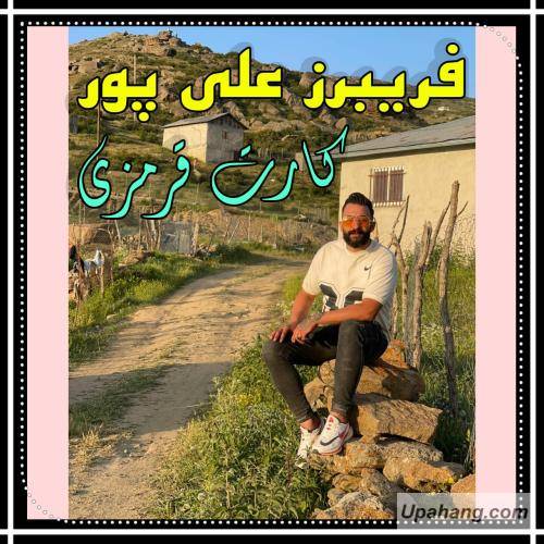 فریبرز علیپور کارت قرمزی