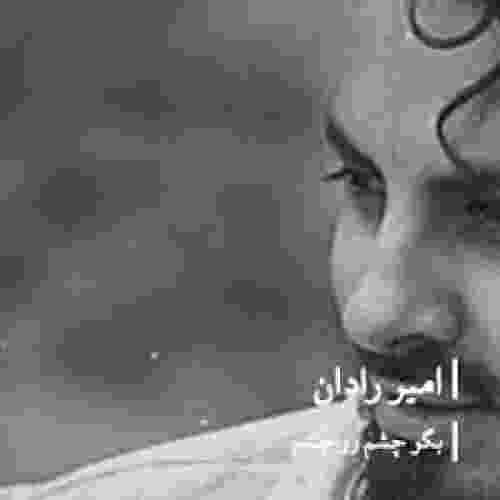 دانلود آهنگ بگو چشم رو چشم بعد رو به من یه لبخند