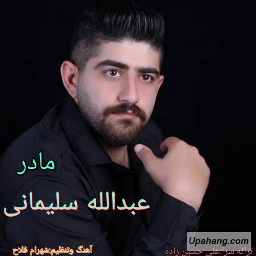 عبدالله سلیمانی مادر