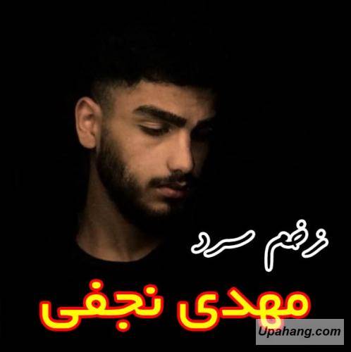 مهدی نجفی زخم سرد