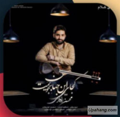 محسن اونیکزی کجای این جهان بجویمت