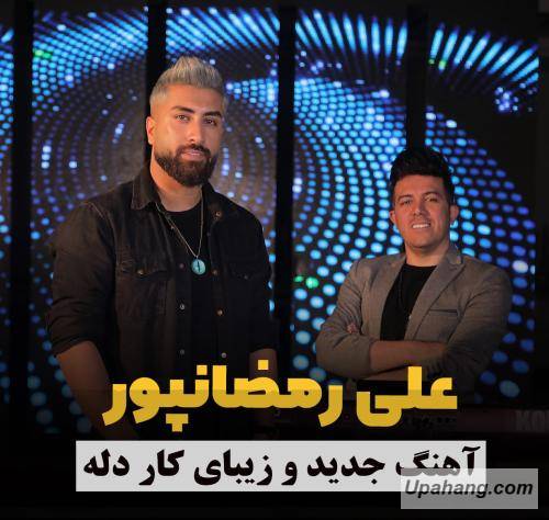 علی رمضان پور کار دله