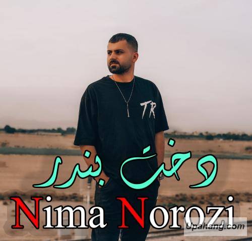 نیما نوروزی دختر بندر