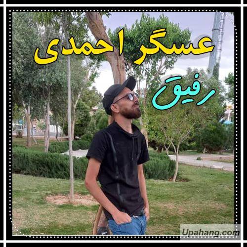 عسگر احمدی رفیق
