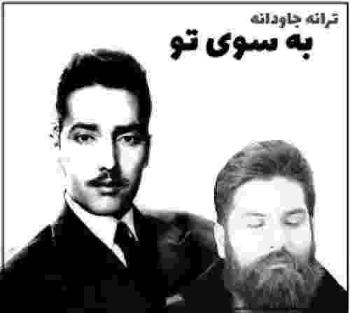 دانلود آهنگ به سوی تو به شوق روی تو به طرف کوی تو