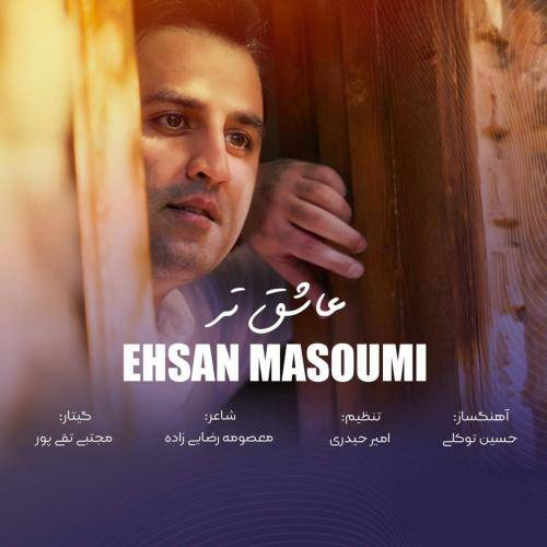 دانلود آهنگ عاشق تر احسان معصومی