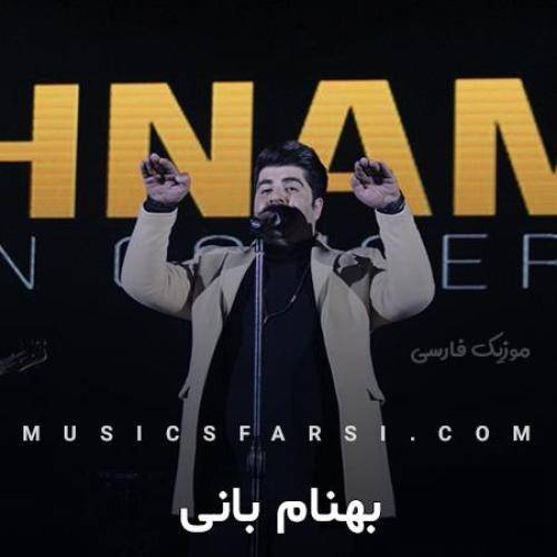 دانلود آهنگ عشقم صدتا آدم یکی شن