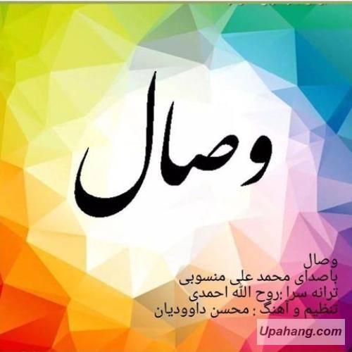 دانلود آهنگ وصال