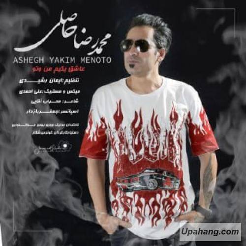 محمدرضا حاصلی عاشق یکیم منوتو