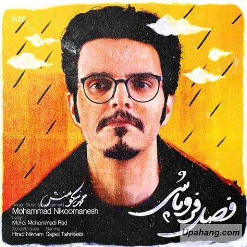 دانلود آهنگ فصل فروپاشی
