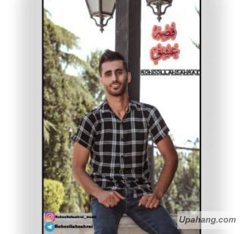  روح الله صحرایی  غصه عشق 