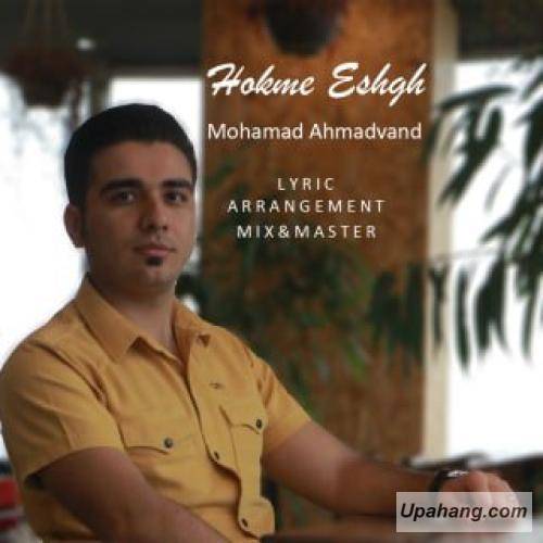 محمد احمدوند حکم عشق