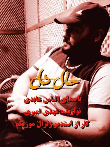 الیاس عابدی حال دل