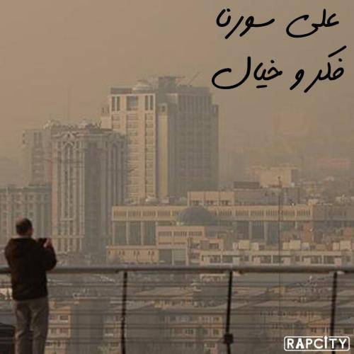 علی سورنا فکر و خیال