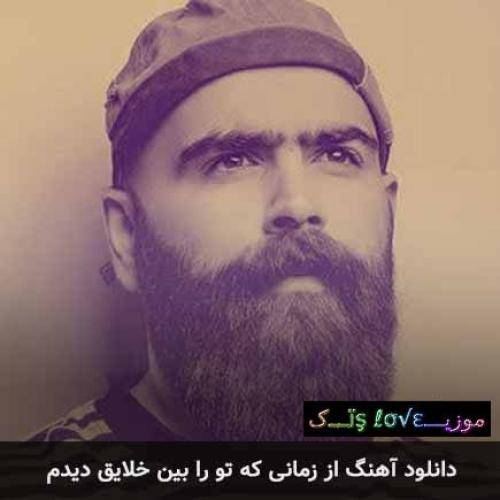 دانلود آهنگ از زمانی که تو را بین خلایق دیدم معین