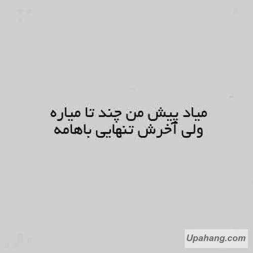 دانلود آهنگ میاد پیش من چنتا میاره ولی آخرش تنهایی باهامه