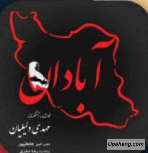 دانلود آهنگ آبادان مهدی دلیلیان