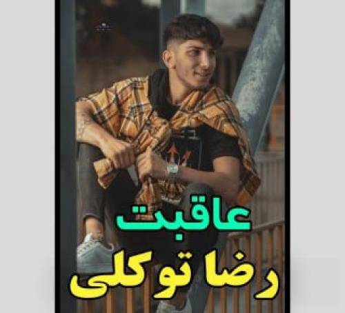 رضا توکلی عاقبت