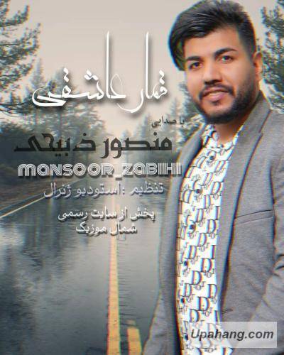 منصور ذبیحی قمار