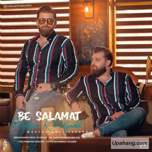مهیار خلیل زاده به سلامت