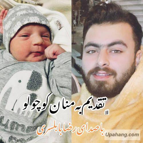 رضا بابلسری منان کوچولو