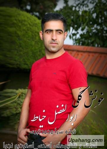 ابوالفضل خیاط خونش ککی