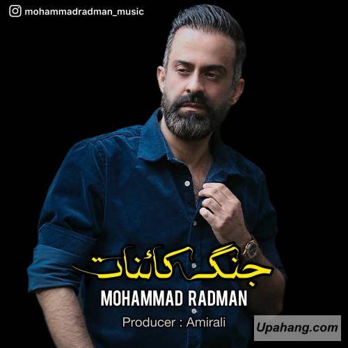 دانلود آهنگ جنگ کائنات محمد رادمان