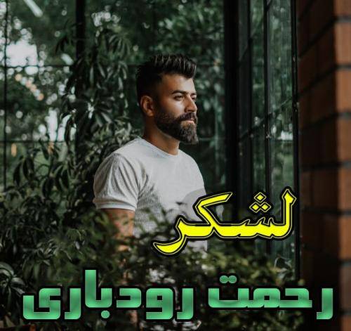 رحمت رودباری لشکر